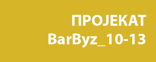 Пројекат BarByz_10-13 